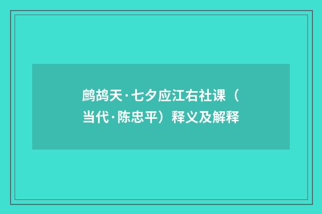 鹧鸪天·七夕应江右社课（当代·陈忠平）释义及解释