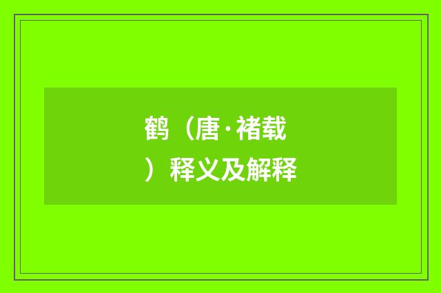 鹤（唐·褚载）释义及解释