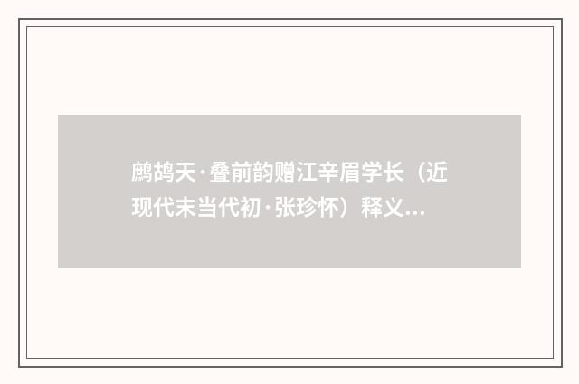 鹧鸪天·叠前韵赠江辛眉学长（近现代末当代初·张珍怀）释义及解释
