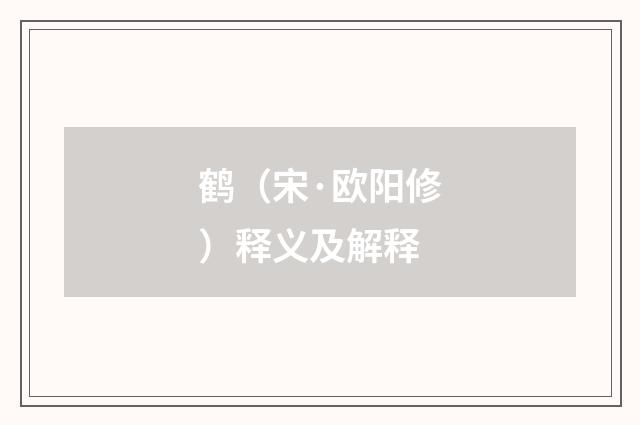 鹤（宋·欧阳修）释义及解释