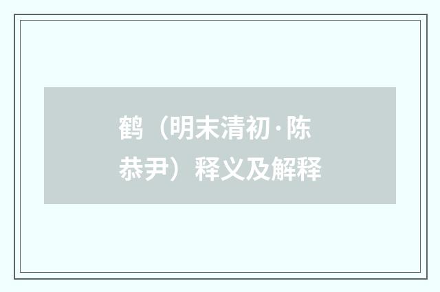 鹤（明末清初·陈恭尹）释义及解释