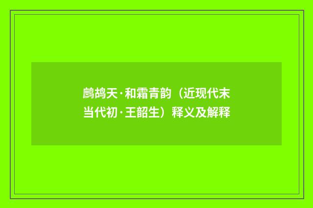 鹧鸪天·和霜青韵（近现代末当代初·王韶生）释义及解释