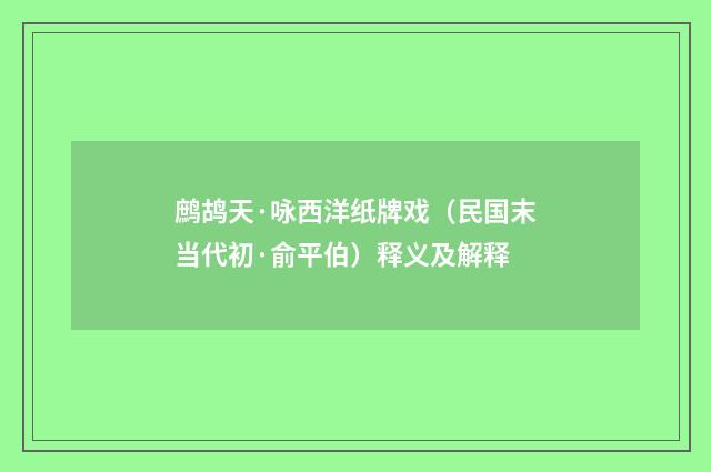 鹧鸪天·咏西洋纸牌戏（民国末当代初·俞平伯）释义及解释
