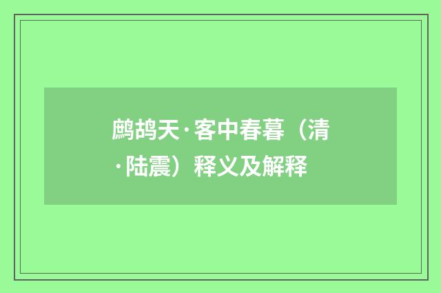 鹧鸪天·客中春暮（清·陆震）释义及解释