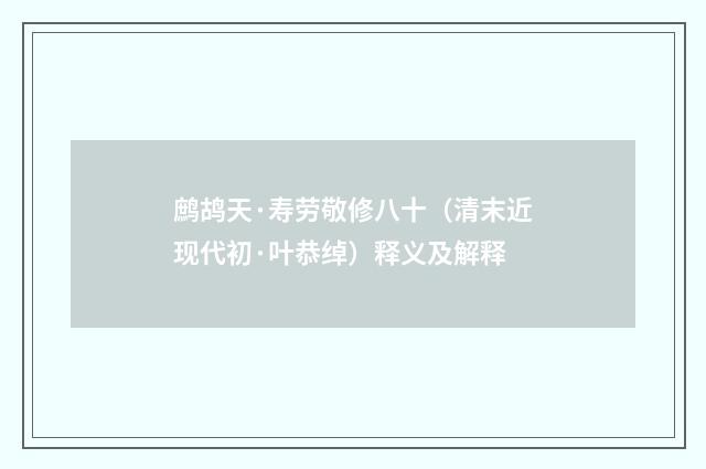 鹧鸪天·寿劳敬修八十（清末近现代初·叶恭绰）释义及解释