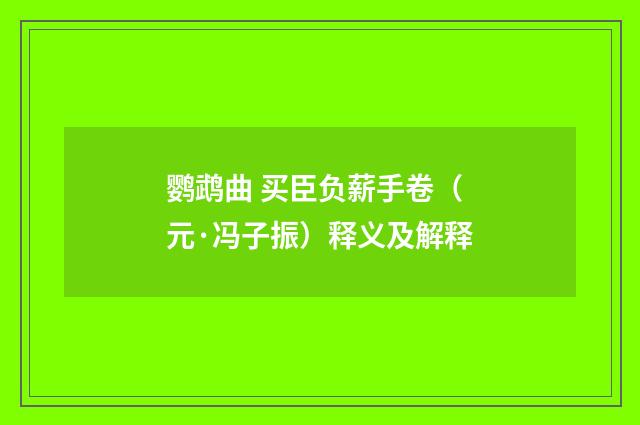 鹦鹉曲 买臣负薪手卷（元·冯子振）释义及解释