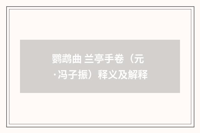 鹦鹉曲 兰亭手卷（元·冯子振）释义及解释