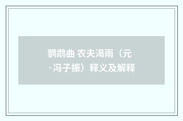 鹦鹉曲 农夫渴雨（元·冯子振）释义及解释