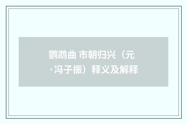 鹦鹉曲 市朝归兴（元·冯子振）释义及解释