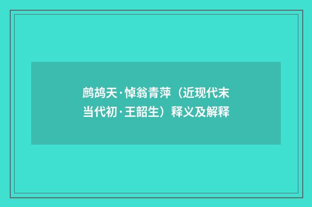 鹧鸪天·悼翁青萍（近现代末当代初·王韶生）释义及解释