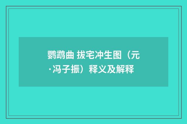 鹦鹉曲 拔宅冲生图（元·冯子振）释义及解释