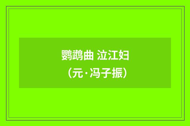 鹦鹉曲 泣江妇（元·冯子振）