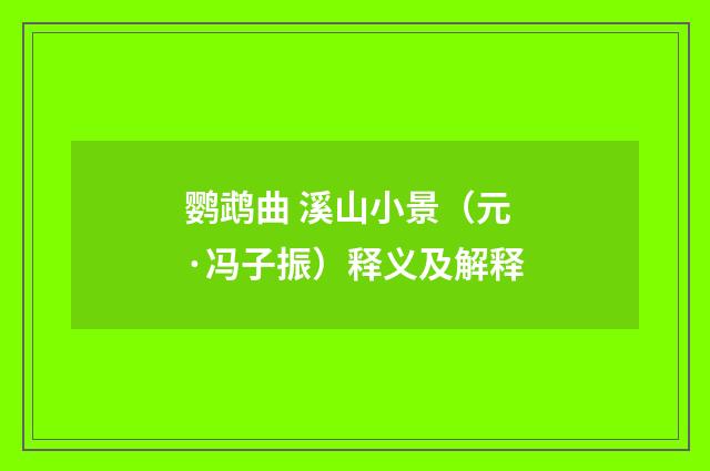鹦鹉曲 溪山小景（元·冯子振）释义及解释