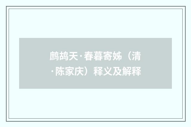 鹧鸪天·春暮寄姊（清·陈家庆）释义及解释