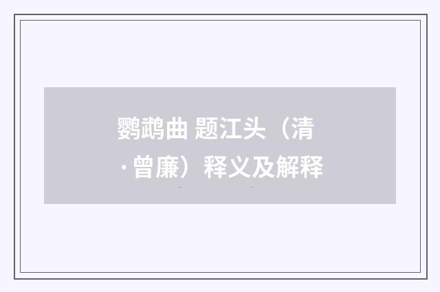 鹦鹉曲 题江头（清·曾廉）释义及解释
