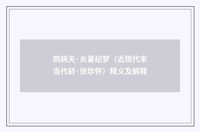 鹧鸪天·炎暑纪梦（近现代末当代初·张珍怀）释义及解释