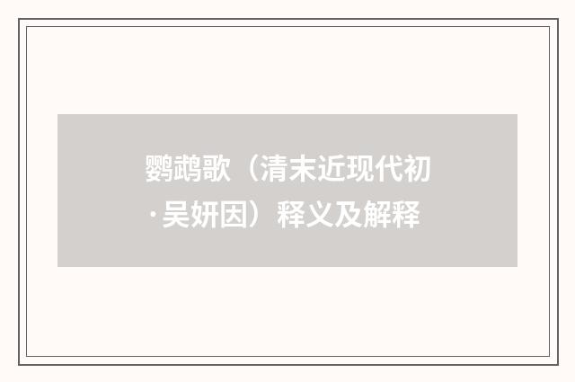 鹦鹉歌（清末近现代初·吴妍因）释义及解释