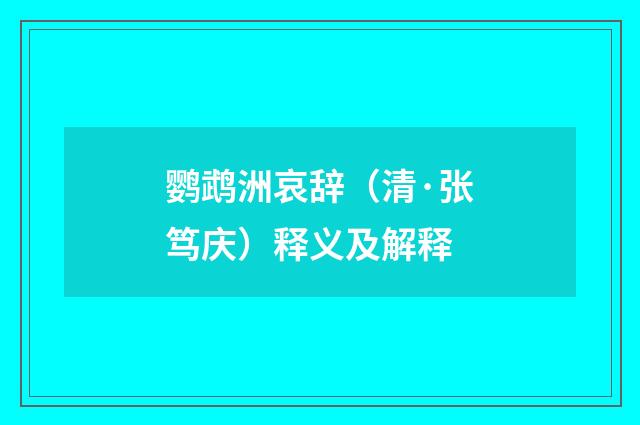 鹦鹉洲哀辞（清·张笃庆）释义及解释