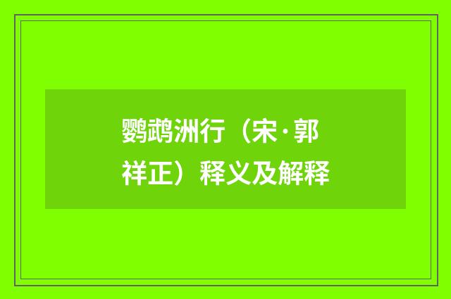 鹦鹉洲行（宋·郭祥正）释义及解释