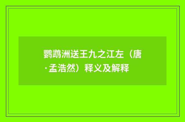 鹦鹉洲送王九之江左（唐·孟浩然）释义及解释