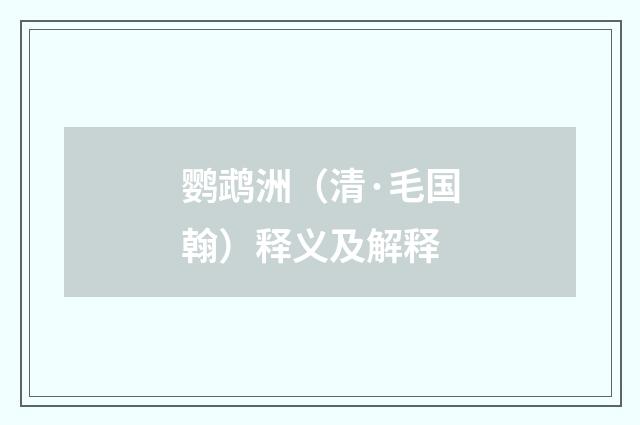鹦鹉洲（清·毛国翰）释义及解释