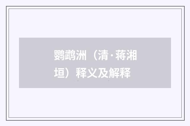 鹦鹉洲（清·蒋湘垣）释义及解释