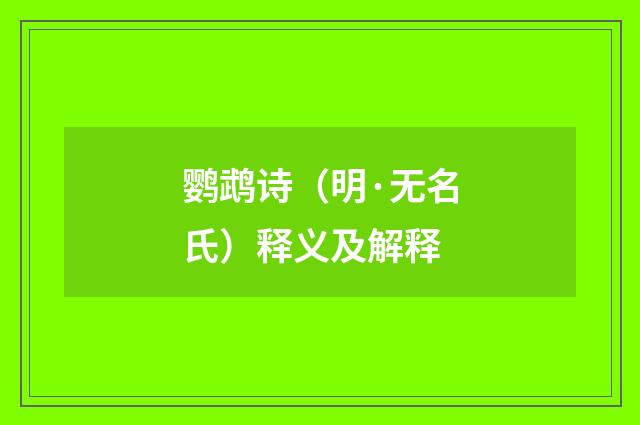 鹦鹉诗（明·无名氏）释义及解释