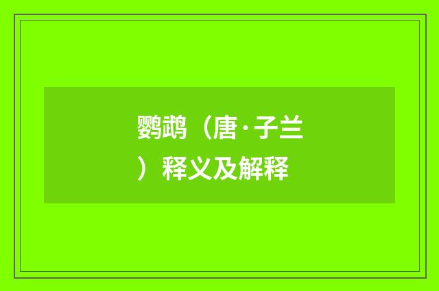 鹦鹉（唐·子兰）释义及解释