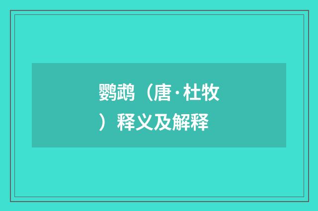 鹦鹉（唐·杜牧）释义及解释