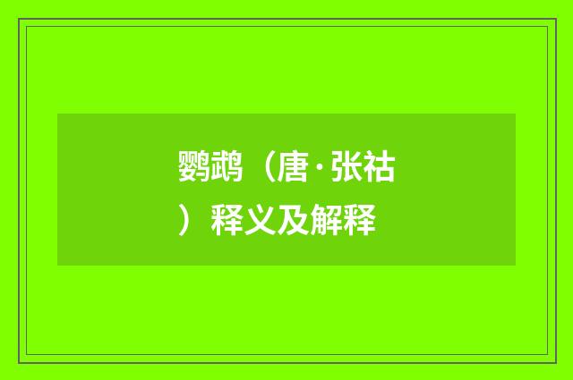 鹦鹉（唐·张祜）释义及解释