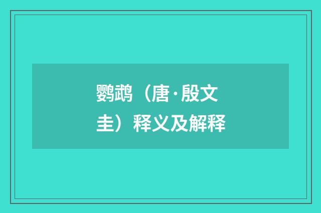 鹦鹉（唐·殷文圭）释义及解释