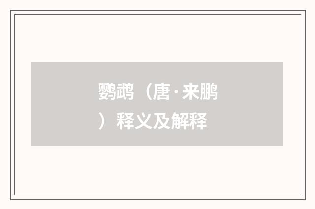 鹦鹉（唐·来鹏）释义及解释