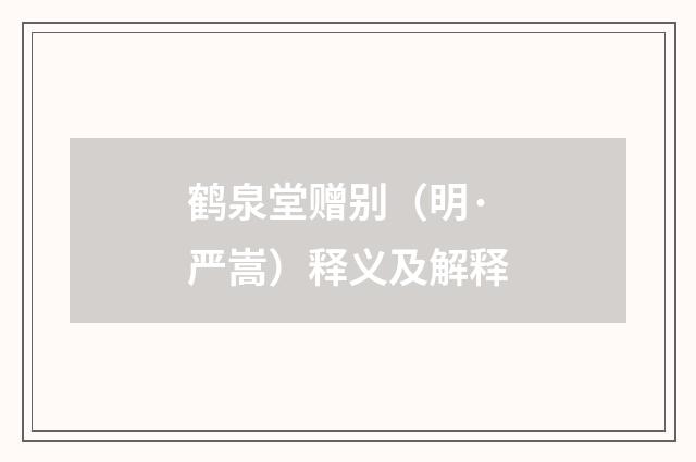 鹤泉堂赠别（明·严嵩）释义及解释