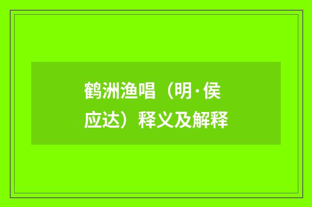 鹤洲渔唱（明·侯应达）释义及解释