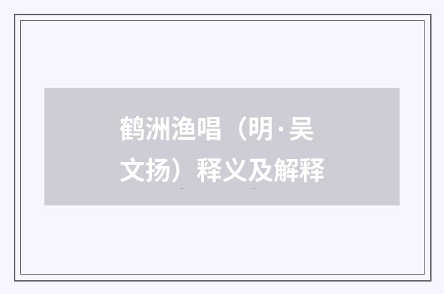 鹤洲渔唱（明·吴文扬）释义及解释