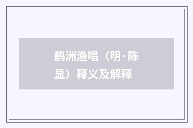 鹤洲渔唱（明·陈显）释义及解释