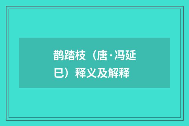 鹊踏枝（唐·冯延巳）释义及解释