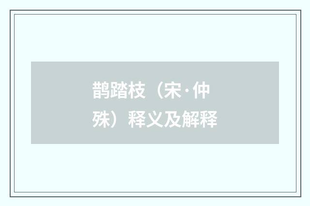 鹊踏枝（宋·仲殊）释义及解释