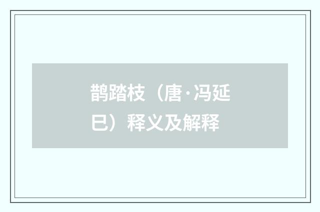 鹊踏枝（唐·冯延巳）释义及解释