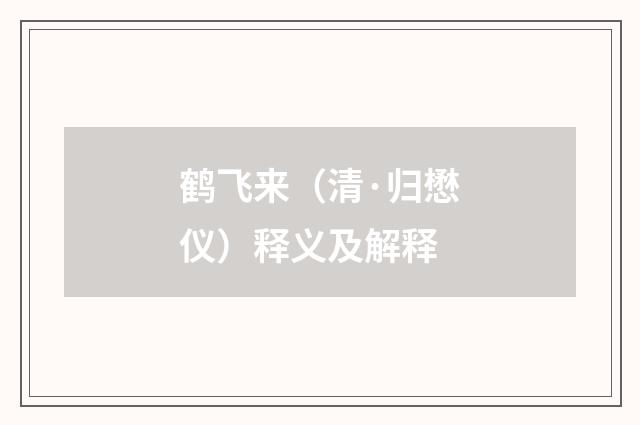 鹤飞来（清·归懋仪）释义及解释