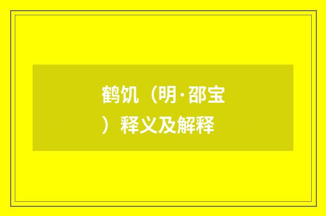 鹤饥（明·邵宝）释义及解释
