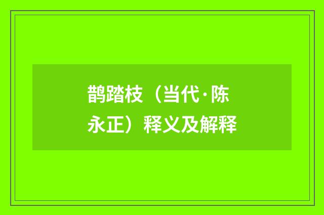 鹊踏枝（当代·陈永正）释义及解释