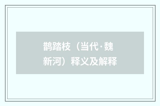 鹊踏枝（当代·魏新河）释义及解释