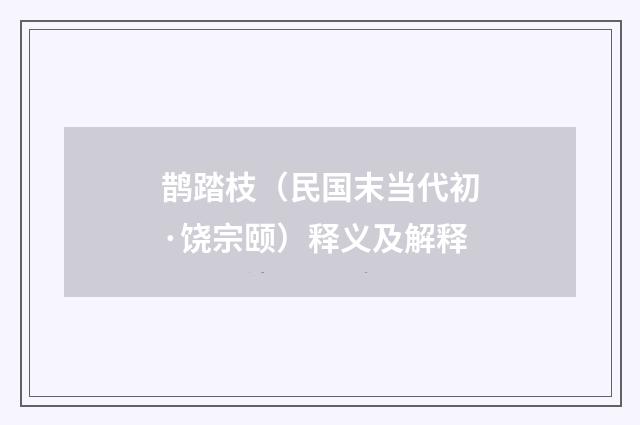 鹊踏枝（民国末当代初·饶宗颐）释义及解释