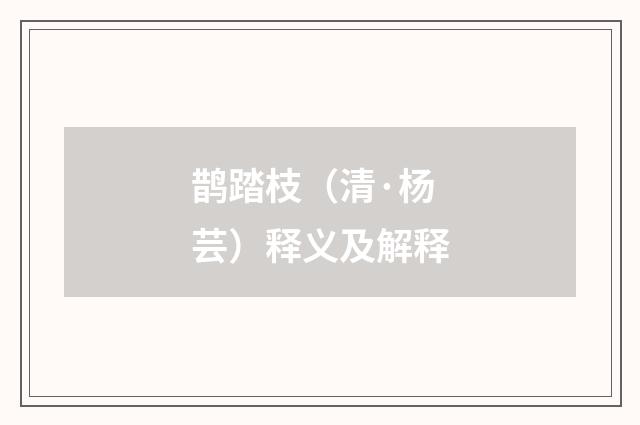 鹊踏枝（清·杨芸）释义及解释