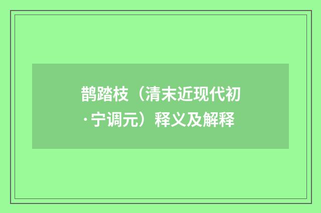 鹊踏枝（清末近现代初·宁调元）释义及解释