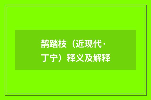 鹊踏枝(近现代·丁宁)释义及解释