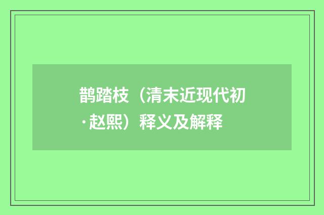 鹊踏枝（清末近现代初·赵熙）释义及解释