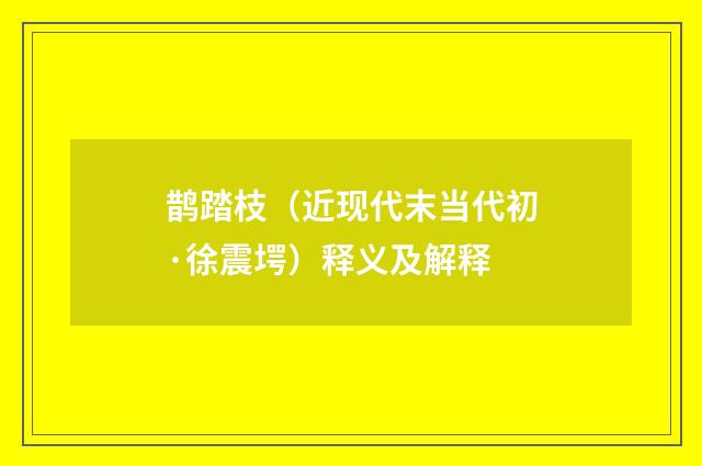 鹊踏枝（近现代末当代初·徐震堮）释义及解释