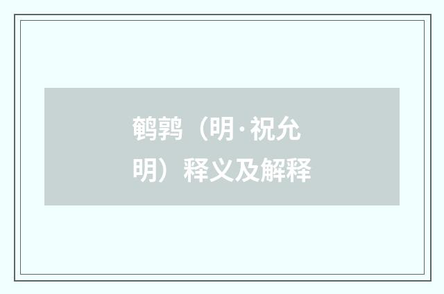 鹌鹑（明·祝允明）释义及解释